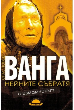 Ванга, нейните събратя и измамникът